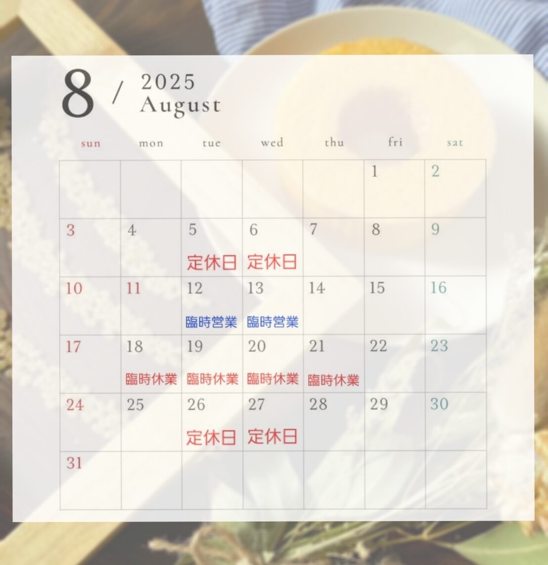 8月の営業のご案内